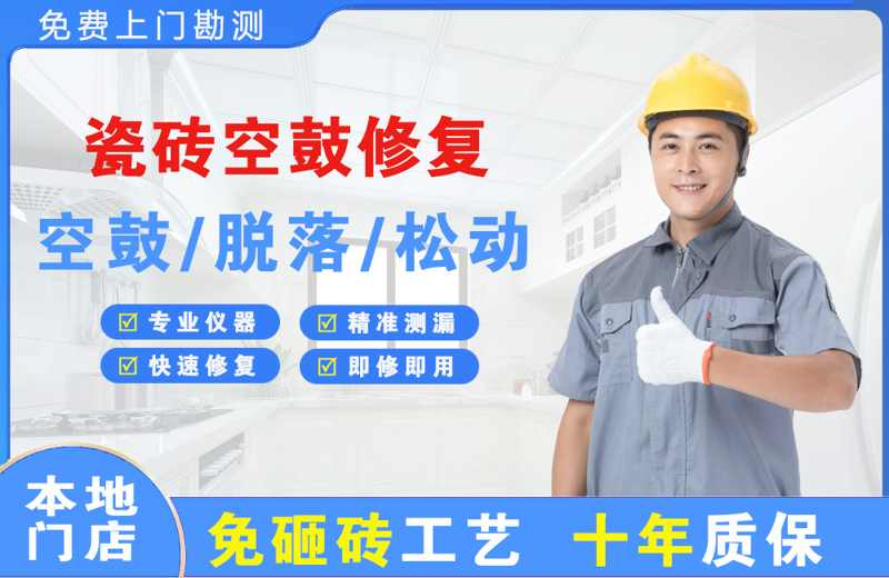 唐湾瓷砖空鼓修复