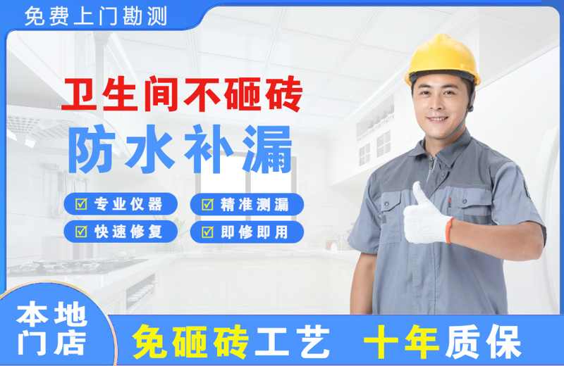 唐湾卫生间不砸砖修补漏水